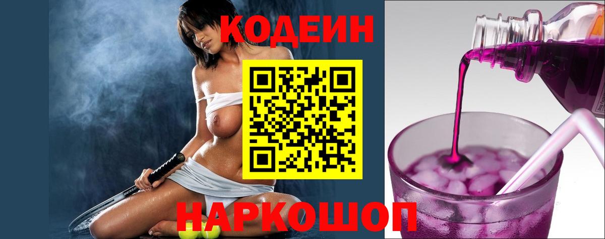 Codein Purple Drank Чапаевск