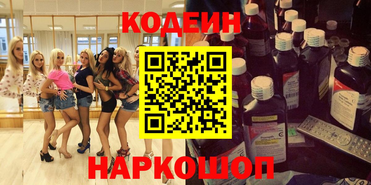 Codein напиток Lean (лин) Чапаевск